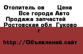 Отопитель ов 65 › Цена ­ 100 - Все города Авто » Продажа запчастей   . Ростовская обл.,Гуково г.